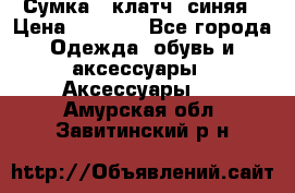 Сумка - клатч, синяя › Цена ­ 2 500 - Все города Одежда, обувь и аксессуары » Аксессуары   . Амурская обл.,Завитинский р-н